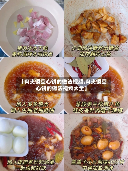【肉夹馍空心饼的做法视频,肉夹馍空心饼的做法视频大全】
