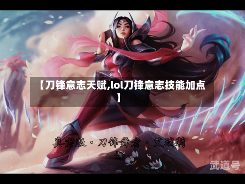 【刀锋意志天赋,lol刀锋意志技能加点】