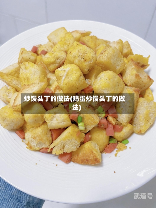 炒馒头丁的做法(鸡蛋炒馒头丁的做法)
