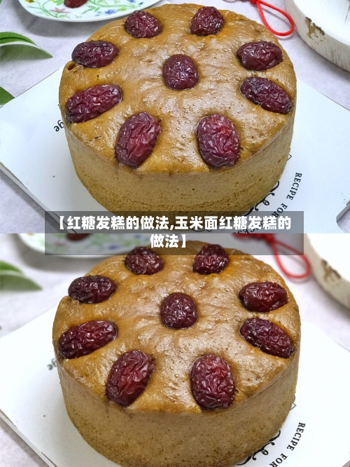 【红糖发糕的做法,玉米面红糖发糕的做法】