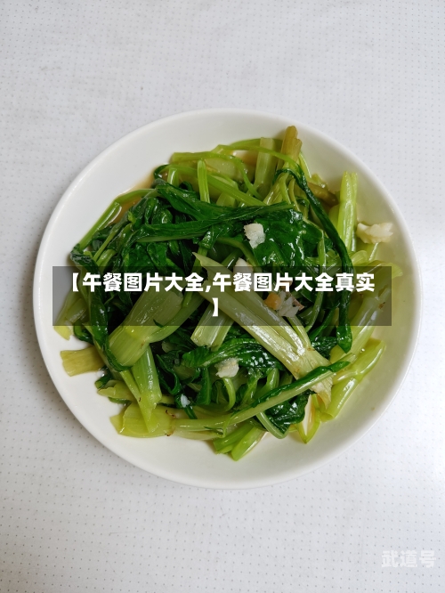 【午餐图片大全,午餐图片大全真实】