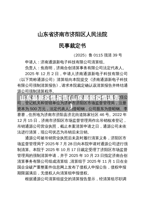 山东最新疫情报告(山东最新疫情通告)