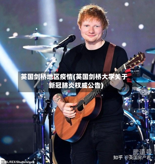 英国剑桥地区疫情(英国剑桥大学关于新冠肺炎权威公告)