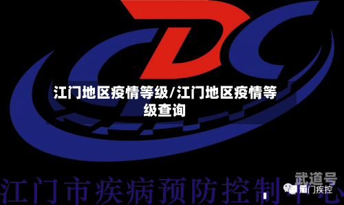 江门地区疫情等级/江门地区疫情等级查询