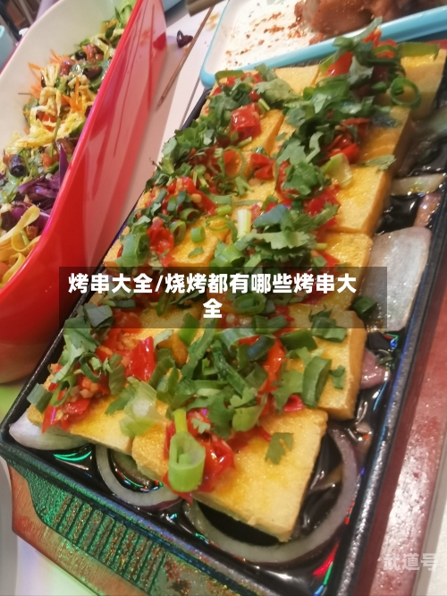 烤串大全/烧烤都有哪些烤串大全