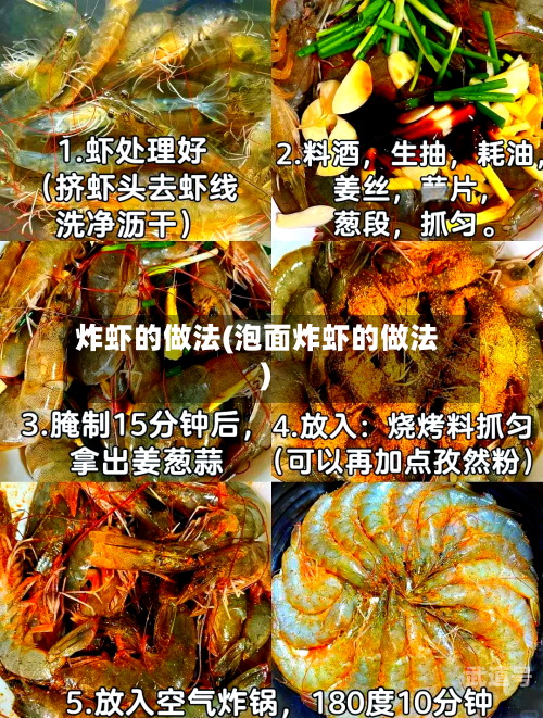 炸虾的做法(泡面炸虾的做法)