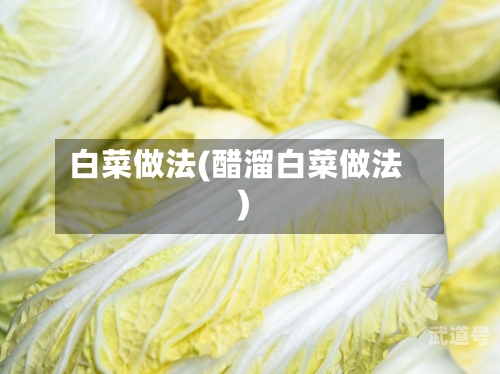 白菜做法(醋溜白菜做法)