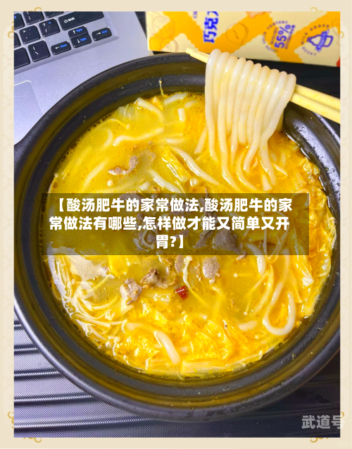 【酸汤肥牛的家常做法,酸汤肥牛的家常做法有哪些,怎样做才能又简单又开胃?】