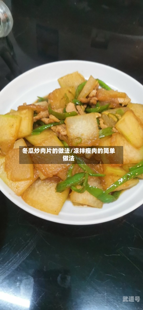 冬瓜炒肉片的做法/凉拌瘦肉的简单做法