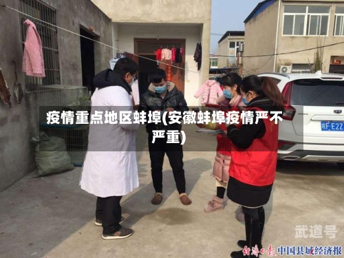 疫情重点地区蚌埠(安徽蚌埠疫情严不严重)