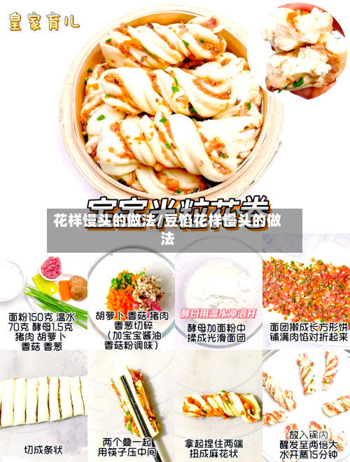 花样馒头的做法/豆馅花样馒头的做法