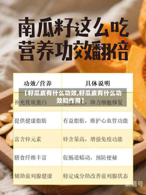 【籽瓜皮有什么功效,籽瓜皮有什么功效和作用】