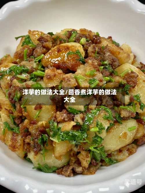 洋芋的做法大全/茴香煮洋芋的做法大全