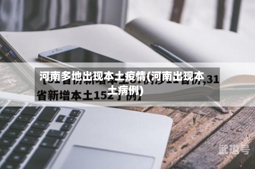 河南多地出现本土疫情(河南出现本土病例)
