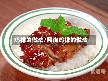 鸡排的做法/照烧鸡排的做法