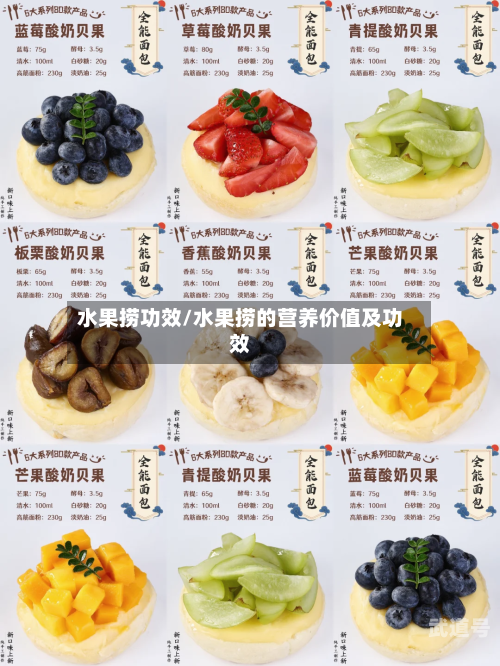 水果捞功效/水果捞的营养价值及功效