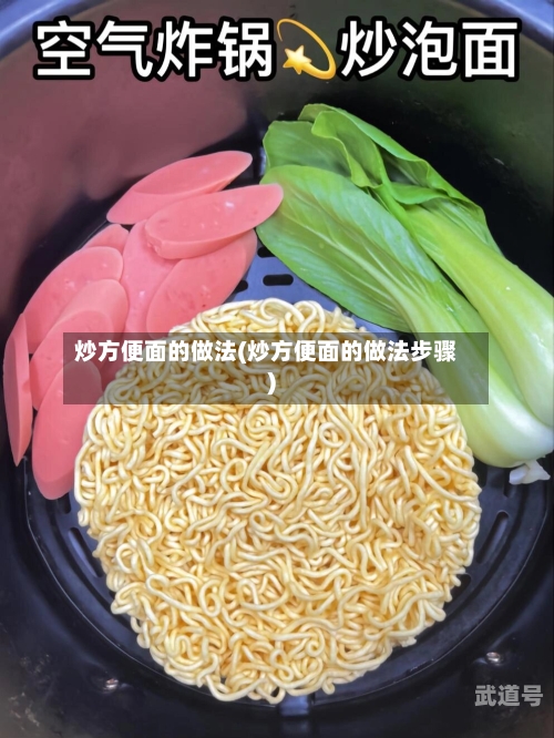 炒方便面的做法(炒方便面的做法步骤)