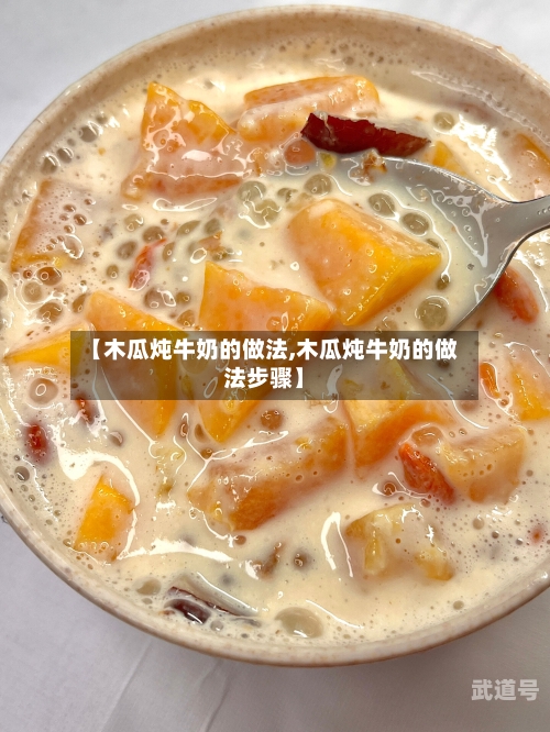 【木瓜炖牛奶的做法,木瓜炖牛奶的做法步骤】