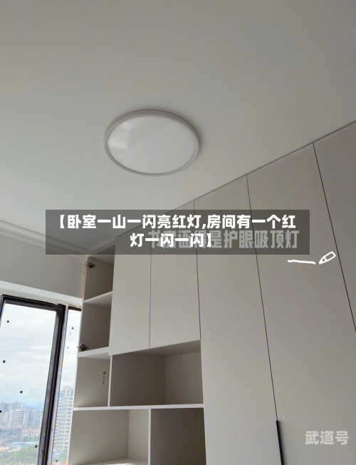 【卧室一山一闪亮红灯,房间有一个红灯一闪一闪】