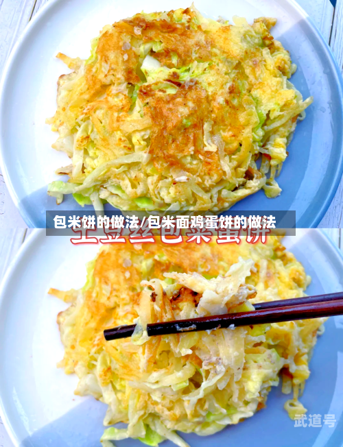 包米饼的做法/包米面鸡蛋饼的做法