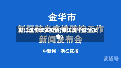 浙江金华地区疫情(浙江金华疫情报告)