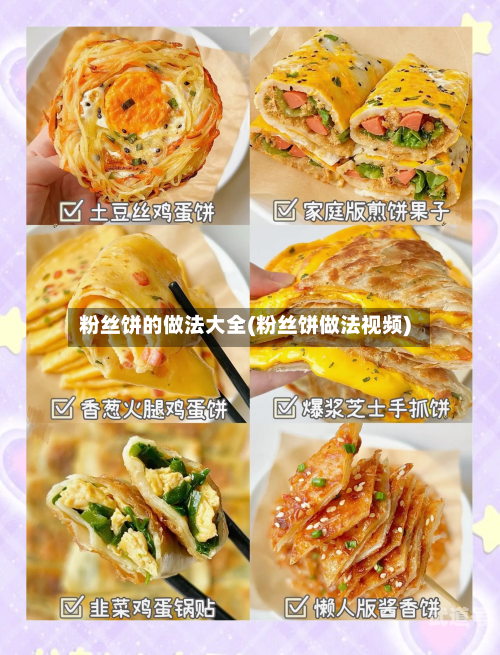 粉丝饼的做法大全(粉丝饼做法视频)