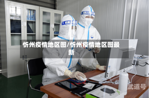 忻州疫情地区图/忻州疫情地区图最新