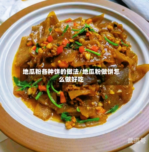 地瓜粉各种饼的做法/地瓜粉做饼怎么做好吃
