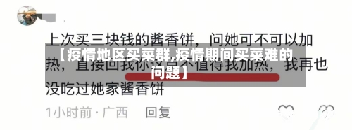 【疫情地区买菜群,疫情期间买菜难的问题】