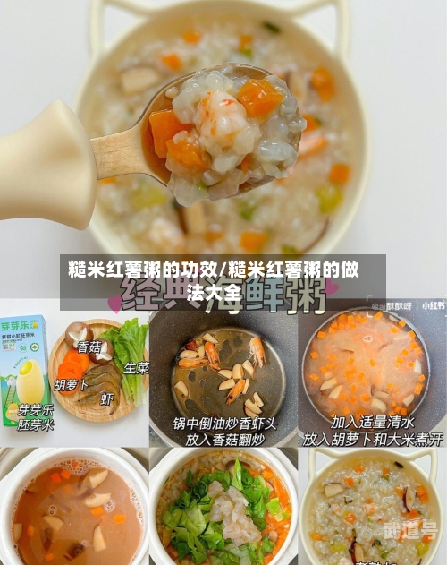 糙米红薯粥的功效/糙米红薯粥的做法大全