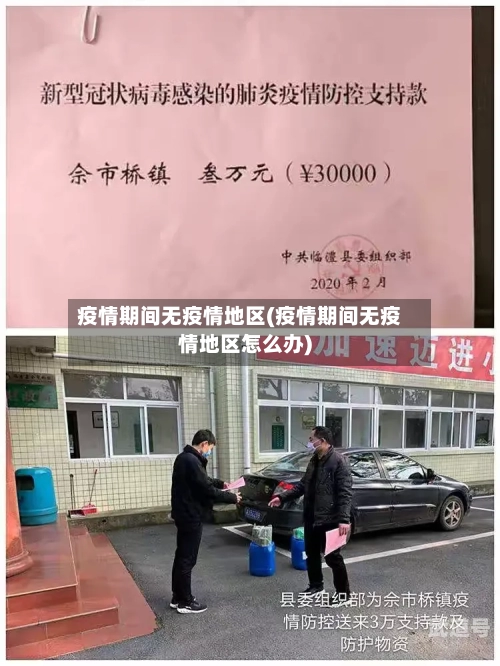 疫情期间无疫情地区(疫情期间无疫情地区怎么办)