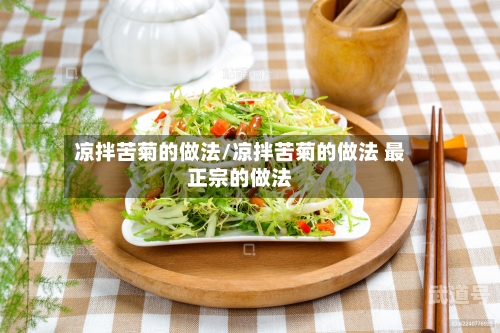 凉拌苦菊的做法/凉拌苦菊的做法 最正宗的做法