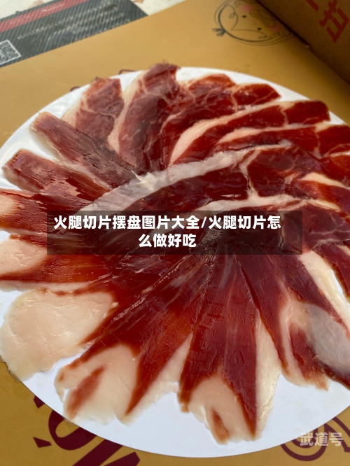 火腿切片摆盘图片大全/火腿切片怎么做好吃