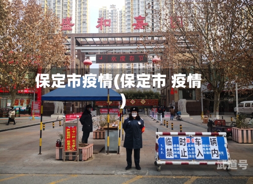 保定市疫情(保定市 疫情)