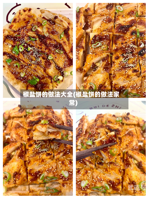 椒盐饼的做法大全(椒盐饼的做法家常)