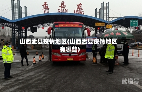 山西盂县疫情地区(山西盂县疫情地区有哪些)