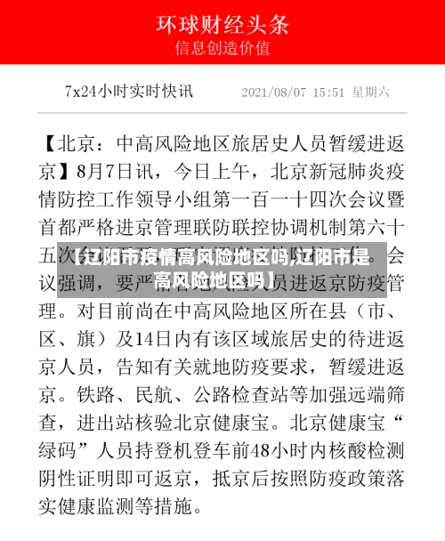 【辽阳市疫情高风险地区吗,辽阳市是高风险地区吗】