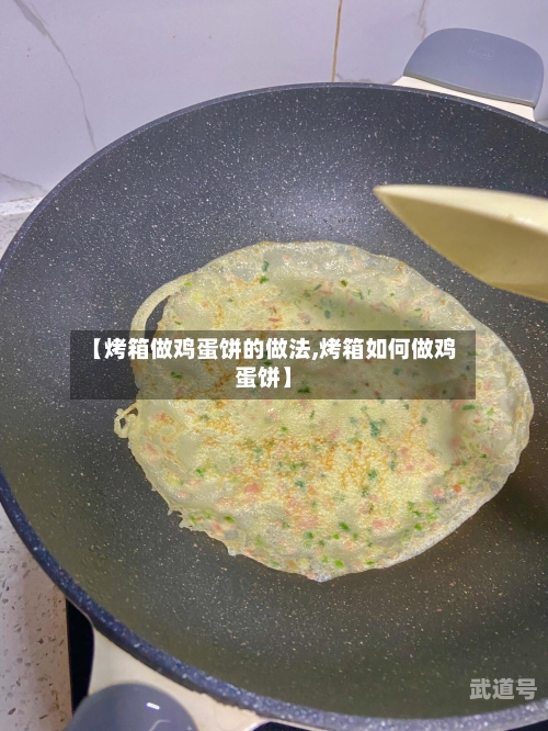 【烤箱做鸡蛋饼的做法,烤箱如何做鸡蛋饼】