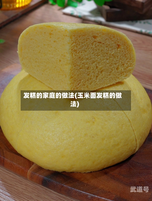 发糕的家庭的做法(玉米面发糕的做法)