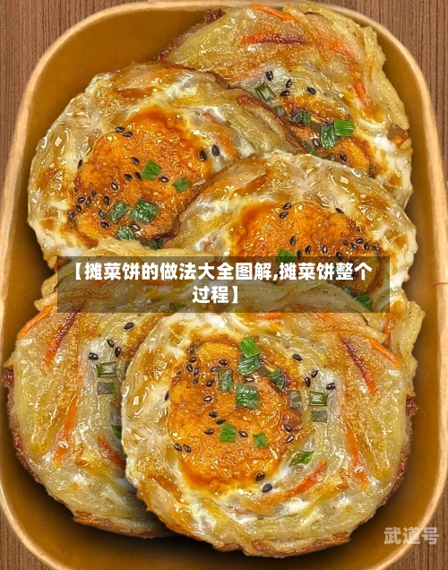 【摊菜饼的做法大全图解,摊菜饼整个过程】