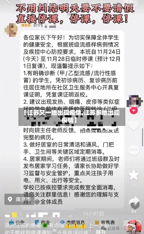 【江苏又一地出现疫情,江苏多地出现疫情】