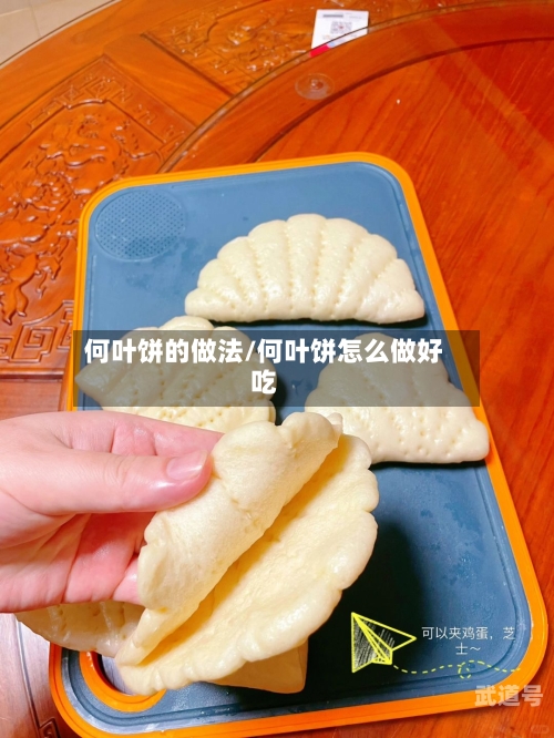 何叶饼的做法/何叶饼怎么做好吃
