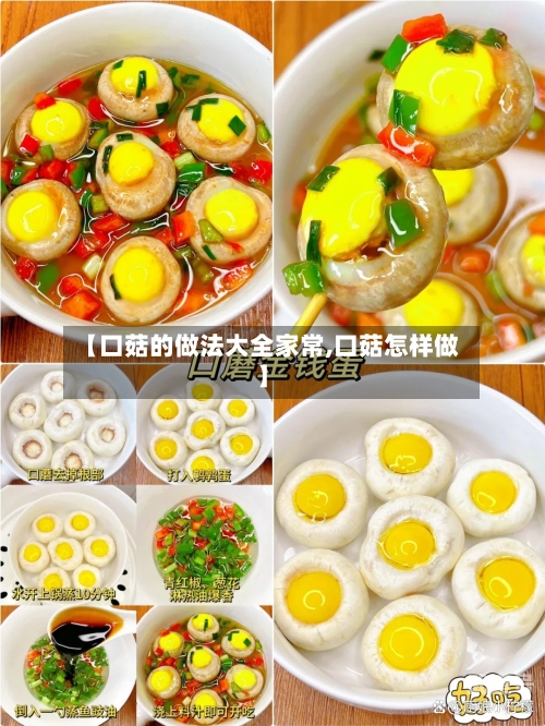 【口菇的做法大全家常,口菇怎样做】