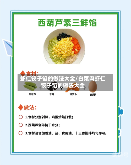 虾仁饺子馅的做法大全/白菜肉虾仁饺子馅的做法大全