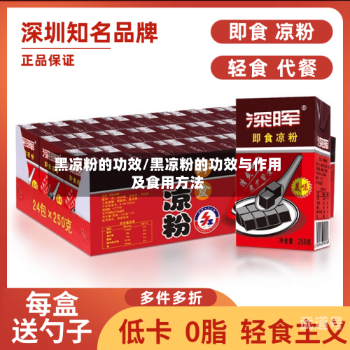 黑凉粉的功效/黑凉粉的功效与作用及食用方法