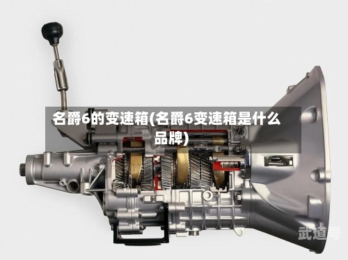 名爵6的变速箱(名爵6变速箱是什么品牌)