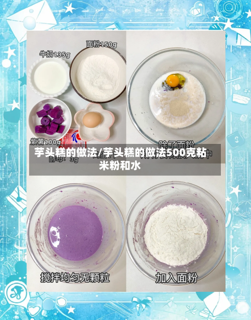 芋头糕的做法/芋头糕的做法500克粘米粉和水