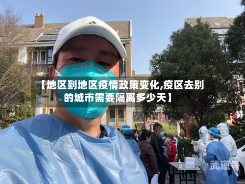 【地区到地区疫情政策变化,疫区去别的城市需要隔离多少天】