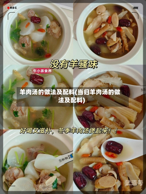 羊肉汤的做法及配料(当归羊肉汤的做法及配料)