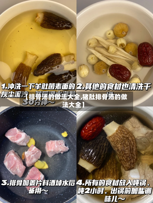 【排骨汤的做法大全,猪肚排骨汤的做法大全】